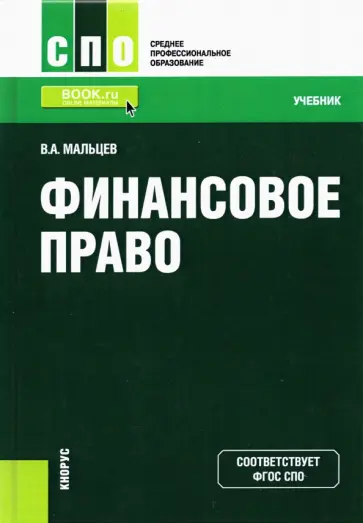 Виталий Мальцев - Финансовое право. Учебник обложка книги