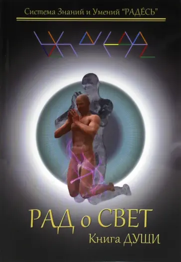 Цесарский, Блохин - РАДоСВЕТ. Книга Души. 6-10 обложка книги