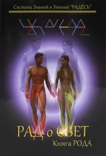 Цесарский, Блохин - РАДоСВЕТ. Книга Рода обложка книги