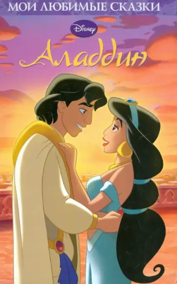 Аладдин обложка книги