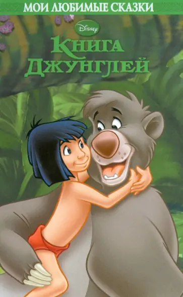 Книга Джунглей. Мои любимые сказки обложка книги