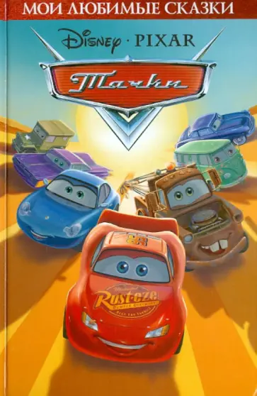 Тачки. Мои любимые сказки обложка книги