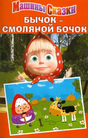 Денис Червяцов - Машины сказки: Бычок - смоляной бочок обложка книги
