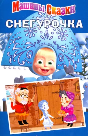 Машины сказки: Снегурочка Машины сказки: Снегурочка обложка книги