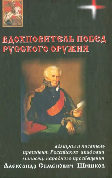 Николай Овчинников - Вдохновитель побед русского оружия обложка книги