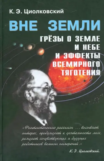 Константин Циолковский - "Вне Земли". Сборник научно-фантастических работ обложка книги