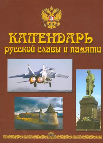 Календарь русской славы и памяти. Энциклопедия-календарь Календарь русской славы и памяти. Энциклопедия-календарь обложка книги