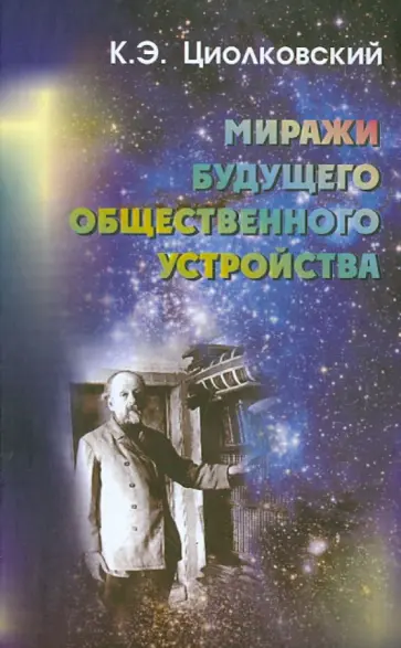 Константин Циолковский - Миражи будущего общественного устройства обложка книги