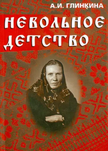 А. Глинкина - Невольное детство (+CD) обложка книги