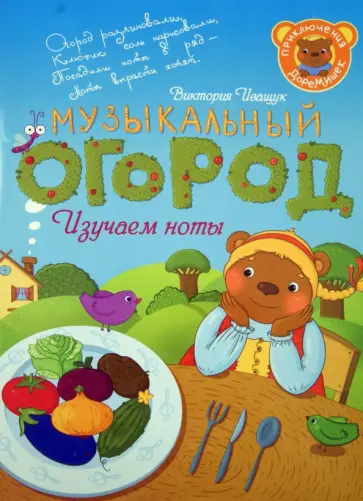 В. Иващук - Приключения ДоРеМишек, или Музыкальный огород обложка книги
