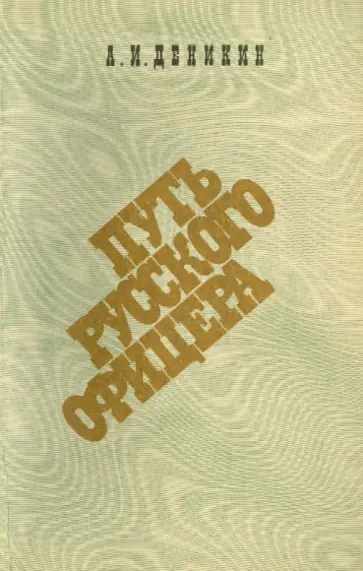 Антон Деникин - Путь русского офицера обложка книги