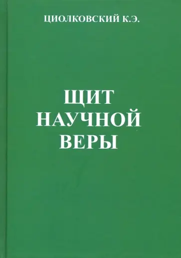 Константин Циолковский - "Щит научной веры". Сборник статей. Описание с позиции монизма устройства Вселенной обложка книги