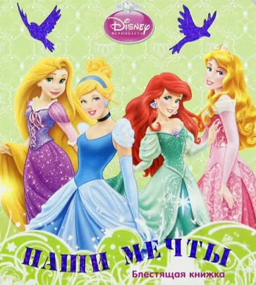 Наши мечты. Принцессы. Блестящая книжка обложка книги