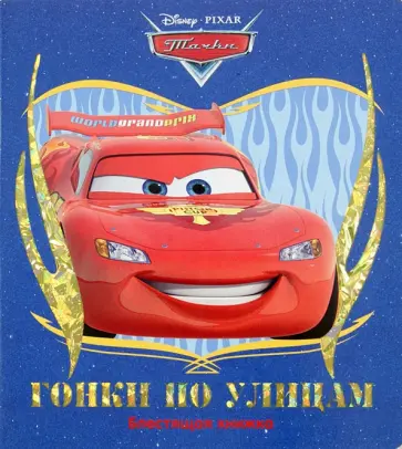 Тачки. Гонки по улицам. Блестящая книжка обложка книги