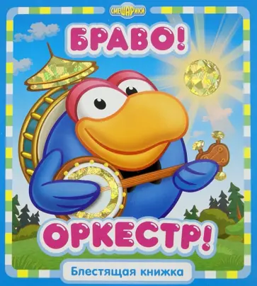 Браво, оркестр! Смешарики. Блестящая книжка обложка книги