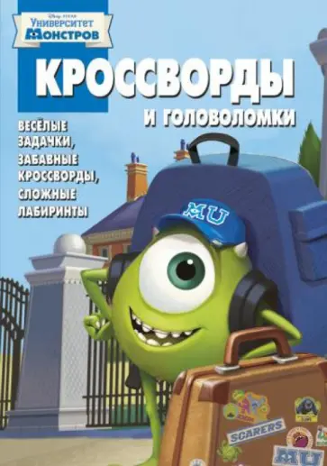 Пименова, Токарева - Сборник кроссвордов. Корпорация монстров (№ 1317) обложка книги