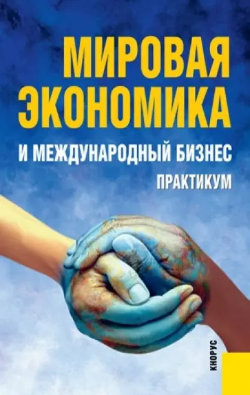 Поляков, Щенин - Мировая экономика и международный бизнес. Практикум Поляков, Щенин - Мировая экономика и международный бизнес. Практикум обложка книги