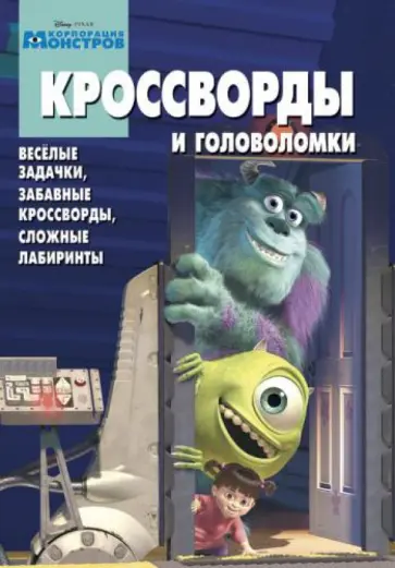 Александр Кочаров - Сборник кроссвордов. Корпорация монстров (№ 1318) обложка книги