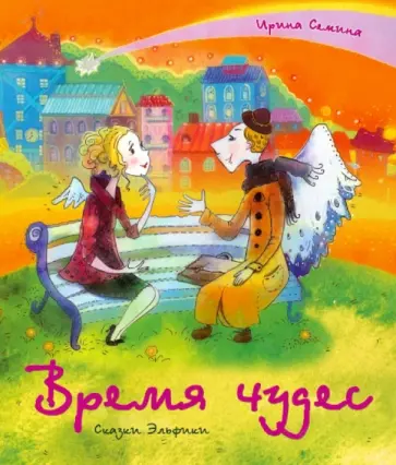 Ирина Семина - Время чудес Ирина Семина - Время чудес обложка книги