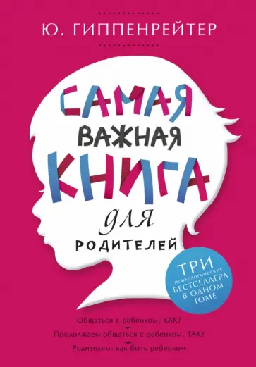 Юлия Гиппенрейтер - Самая важная книга для родителей обложка книги