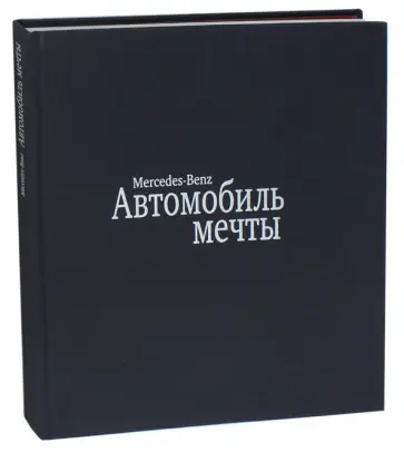 Кристоф Фивег - Mersedes-Benz. Автомобиль мечты обложка книги