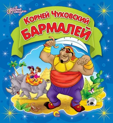 Корней Чуковский - Бармалей обложка книги