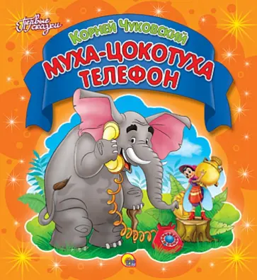Корней Чуковский - Муха-Цокотуха. Телефон обложка книги