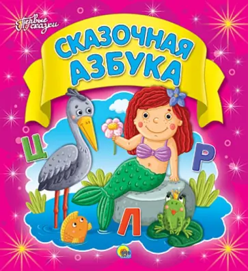 Сказочная азбука обложка книги