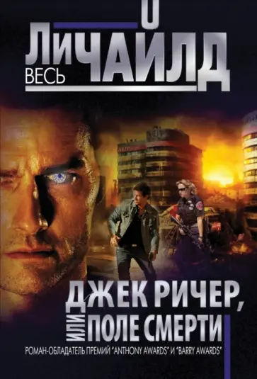 Ли Чайлд - Джек Ричер, или Поле смерти обложка книги