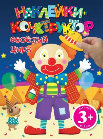 Веселый цирк обложка книги