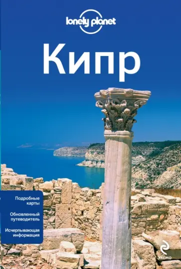 Куинтеро, Чарльз - Кипр обложка книги