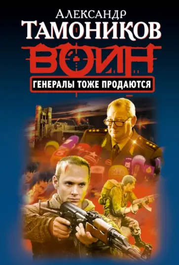 Александр Тамоников - Генералы тоже продаются обложка книги