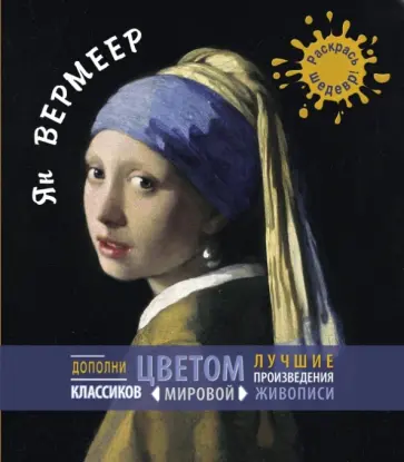 Ян Вермеер обложка книги