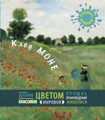 Клод Моне обложка книги