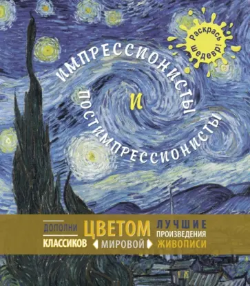 Импрессионисты и постимпрессионисты обложка книги