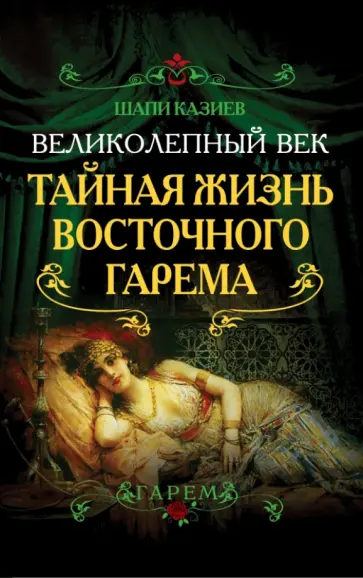 Развенчиваем 5 главных мифов о султанском гареме - ЗНАЙ ЮА