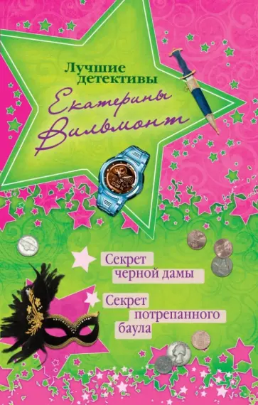 Екатерина Вильмонт - Секрет черной дамы. Секрет потрепанного баула Екатерина Вильмонт - Секрет черной дамы. Секрет потрепанного баула обложка книги
