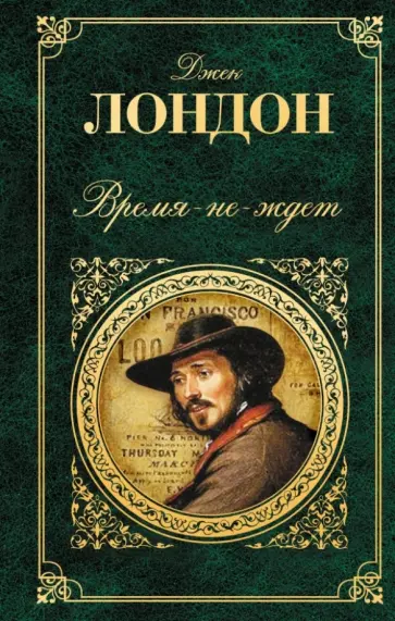 Джек Лондон - Время-не-ждет Джек Лондон - Время-не-ждет обложка книги