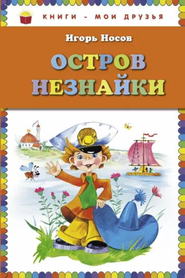 Игорь Носов - Остров Незнайки Игорь Носов - Остров Незнайки обложка книги