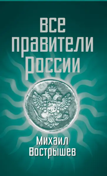 Михаил Вострышев - Все правители России Михаил Вострышев - Все правители России обложка книги