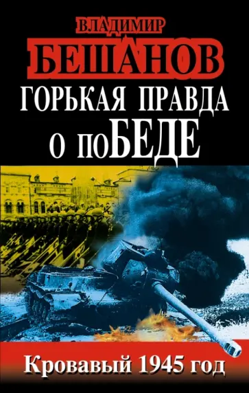 Владимир Бешанов - Горькая правда о поБЕДЕ. Кровавый 1945 год обложка книги