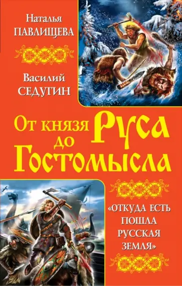 Павлищева, Седугин - От князя Руса до Гостомысла. "Откуда есть пошла Русская Земля" обложка книги