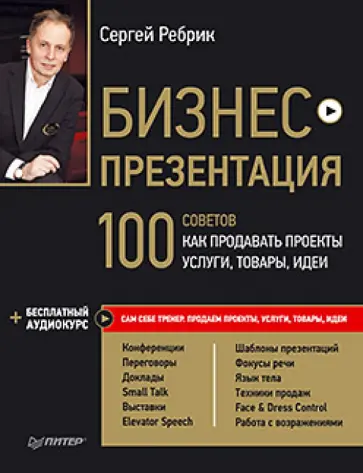 Сергей Ребрик - Бизнес-презентация. 100 советов, как продавать проекты, услуги, товары, идеи Сергей Ребрик - Бизнес-презентация. 100 советов, как продавать проекты, услуги, товары, идеи обложка книги