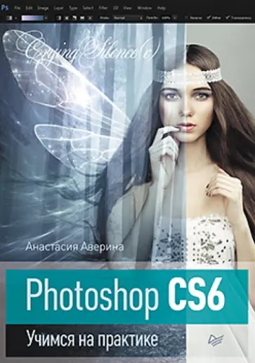 Анастасия Аверина - Photoshop CS6. Учимся на практике обложка книги