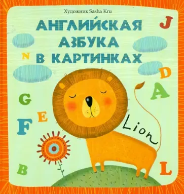 Английская азбука в картинках Английская азбука в картинках обложка книги