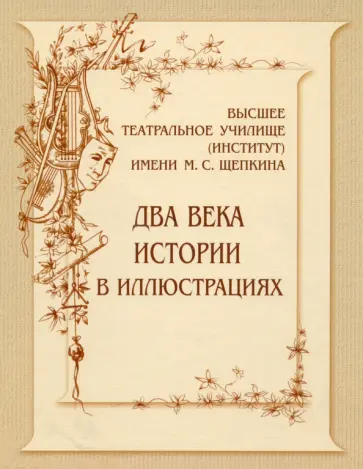 Киприн, Королькова - Высшее театральное училище институт имени М. С. Щепкина. Два века истории в документах. 1809-1918 обложка книги