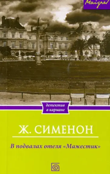 Жорж Сименон - В подвалах отеля "Мажестик" Жорж Сименон - В подвалах отеля "Мажестик" обложка книги