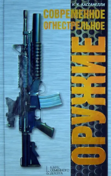 Илья Кассанелли - Современное огнестрельное оружие обложка книги