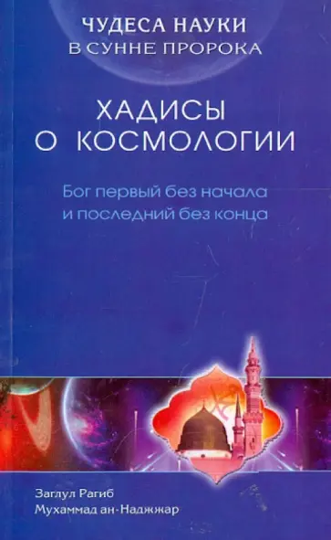 ан-Наджжар Заглул Рагиб Мухаммад - Чудеса науки в Сунне Пророка. Хадисы о космологии. Бог первый без начала и последний без конца ан-Наджжар Заглул Рагиб Мухаммад - Чудеса науки в Сунне Пророка. Хадисы о космологии. Бог первый без начала и последний без конца обложка книги