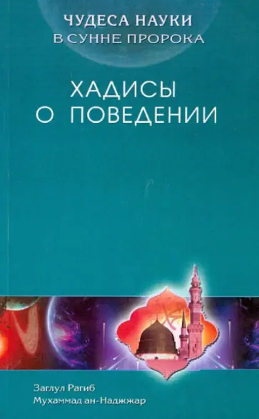 ан-Наджжар Заглул Рагиб Мухаммад - Чудеса науки в Сунне Пророка. Хадисы о поведении ан-Наджжар Заглул Рагиб Мухаммад - Чудеса науки в Сунне Пророка. Хадисы о поведении обложка книги